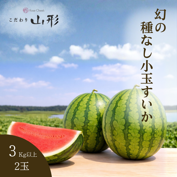 「幻の種なし小玉すいか」について